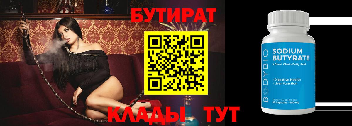 Бутират Butirat Чебоксары