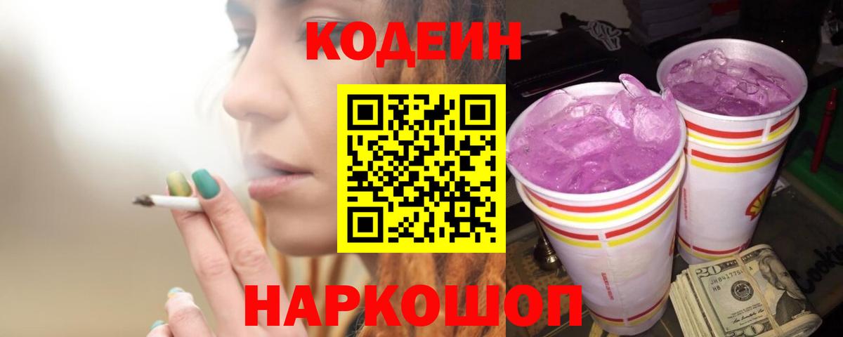 купить наркоту  Кодеиновый сироп Lean Purple Drank  Вход с VPN  Чебоксары  Codein напиток Lean (лин) 